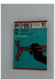 科学朝日　10月号　日本の食文化　コンピューター言語学