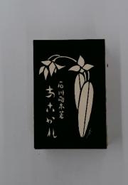 石川木若