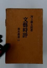 文藝時評　垂水叢書11