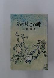 あの時この時