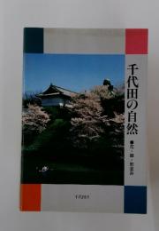 千代田の自然　花・緑・町並み