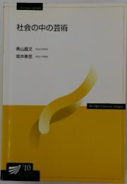 社会の中の芸術　10