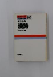 チャレンジ 105 4週間征服 頻出古典  漢詩