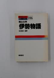 チャレンジ　106　4週間征服　伊勢物語