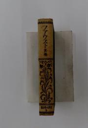 ファウスト其他　世界文学全集 ９