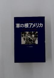 草の根アメリカ