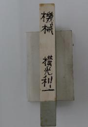 機械