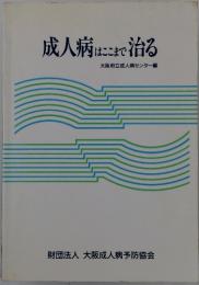 成人病はここまで治る