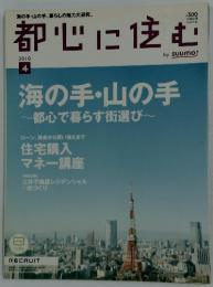 都心に住む　2010年4月号