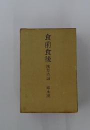 食前食後 漢方の話