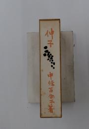神子