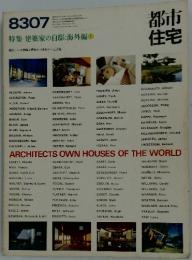8307 都市住宅　特集 建築家の自邸:海外編 ①