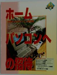 ホームパソコンへの招待