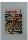 月刊京都 3　昭和55年2月8日発行