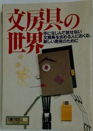交房具の世界　No. 10