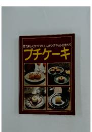 見て楽しく作っておいしいヤングギャルの手作り　プチケーキ