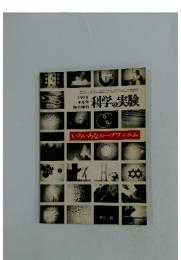 科学の実験　1973年9月号