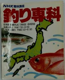 NHK趣味講座　釣り専科