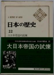 日本の歴史　22　大日本帝国の試煉