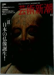 芸術新潮　11月号