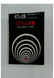 科学の実験　IPSの実験探究の過程とその実践