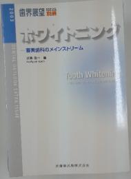 ホワイトニング　審美歯科のメインストリーム