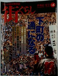 街ぐらし　2001年夏号