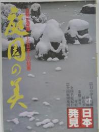 日本発見　自然を凝縮した日本人の知恵