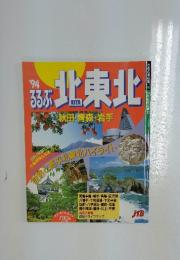 94るるぶ 北東北　体験!伝統 工芸