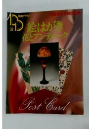 DD32　絵はがき花とアンティーク