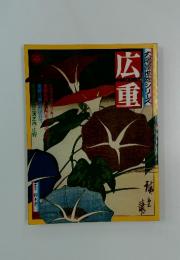 大の愛世絵シリーズ 広重