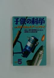 子供の科学　特集 科学で釣るルアーとフライ　1997年5月