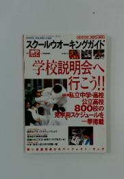 スクールウオーキングガイド　1995年8月号
