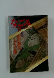 などみ 茶のあるくり 1988年11月
