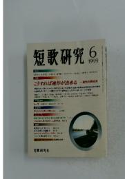 短歌研究　1999年6月