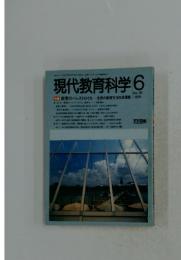 現代教育科学　1989年6月号