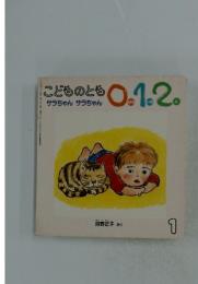 こどものとも0.1.2.　1月号　サラちゃん サラちゃん
