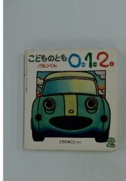 こどものとも0.1.2　2月号　バルンくん