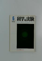 科学の実験  1972年5月号