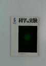 科学の実験  1972年5月号