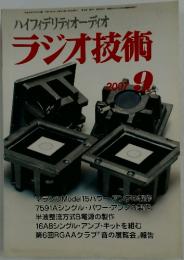 ハイフィデリティオーディオ　ラジオ技術　2007年9月号