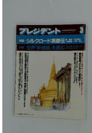 プレジデント　1992年3月号
