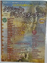クラシック&ジャズのスタンダード