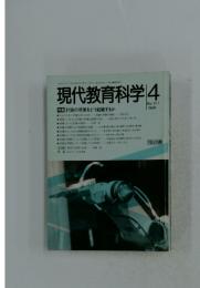 現代教育科学 4　　1988年号