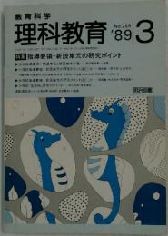 理科教育  3