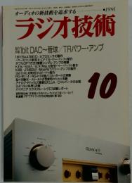 ラジオ技術 1991 10