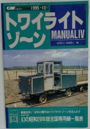 トワイライトゾーン MANUAL IV