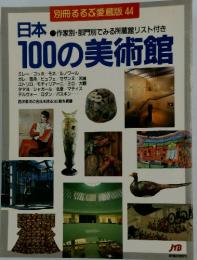 別冊るるぶ愛蔵版 44　日本100の美術館