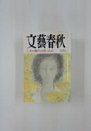 文藝春秋 日本の時代は終ったか 十号