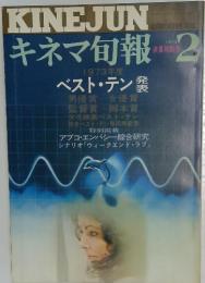 KINEJUN　キネマ旬報　1974年2月号
